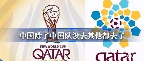 卡塔尔世界杯，除了中国足球队没去，基本上其他的都去了……