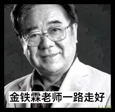 著名声乐教育家，原中国音乐学院院长金铁霖同志，因病医治无效，于2022年11月15日11时23分在北京逝世，享年83岁