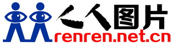人人图片