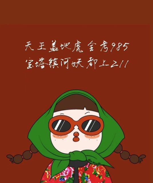 高考高考，逢考必胜