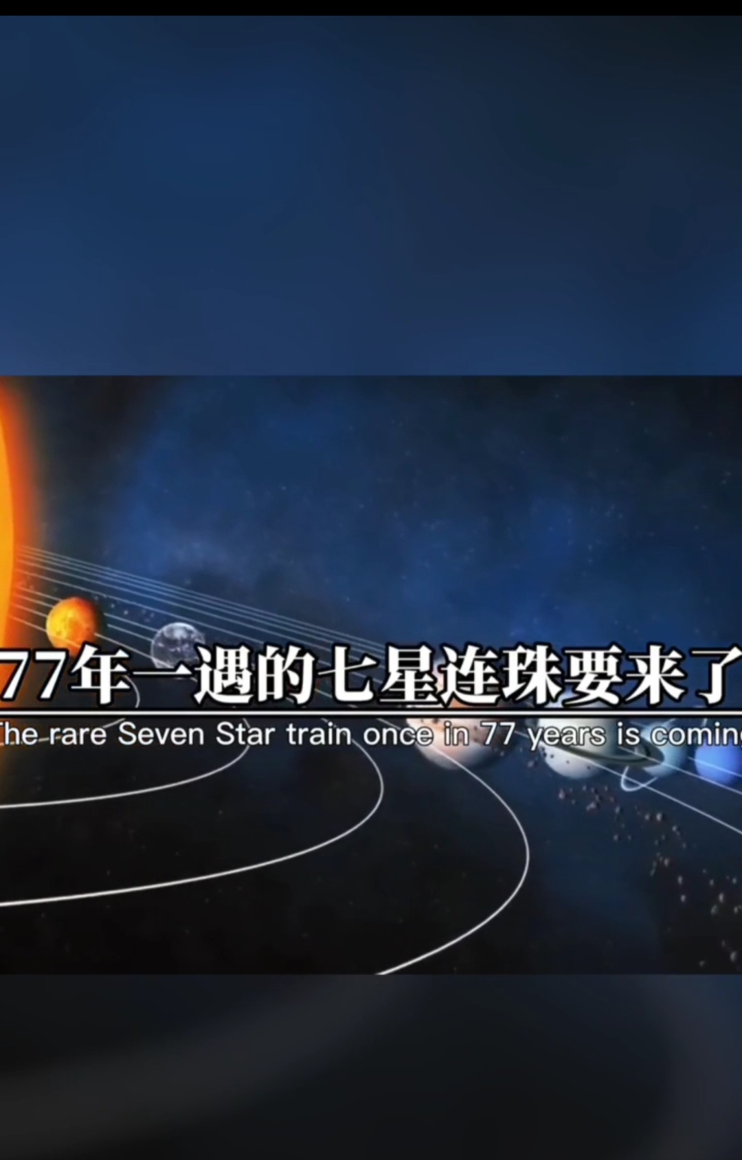 77年一遇的七星连珠要来了，记得许愿哦！！