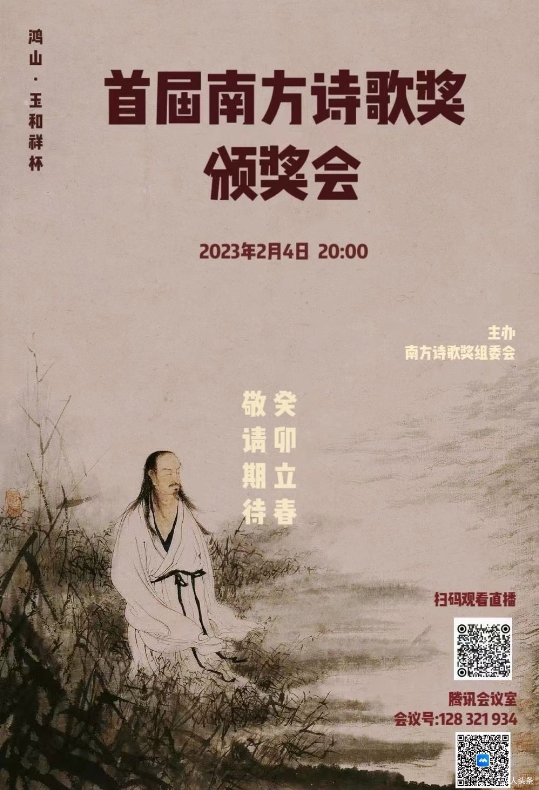 鸿山•玉和祥杯首届南方诗歌奖线上颁奖