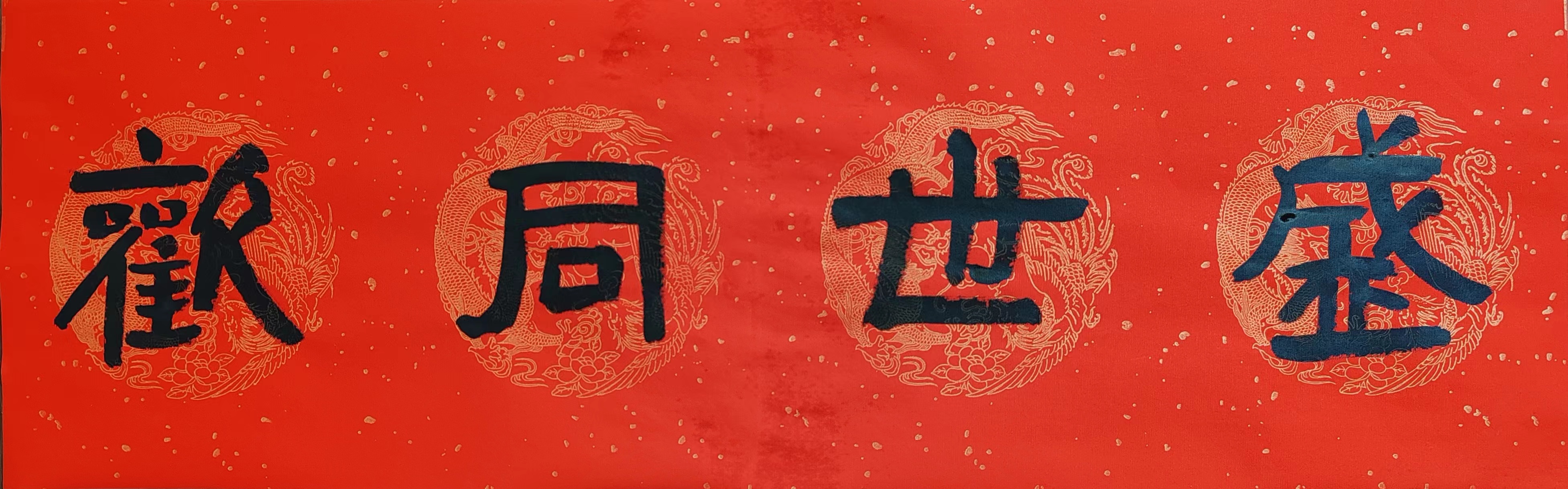 第八届书画春晚楹联大赛征集投稿作品