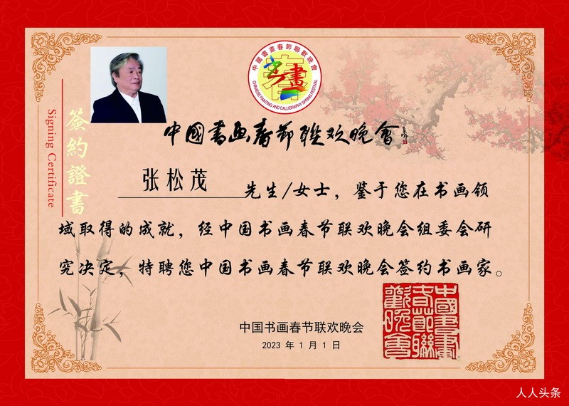 副本张松茂中国书画春晚签约书画家证书.jpg