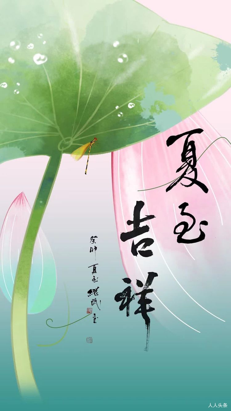 陈继武书法·中国二十四节气·夏至