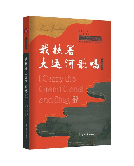 汉英双语版“大运河诗歌丛书”厚重出版