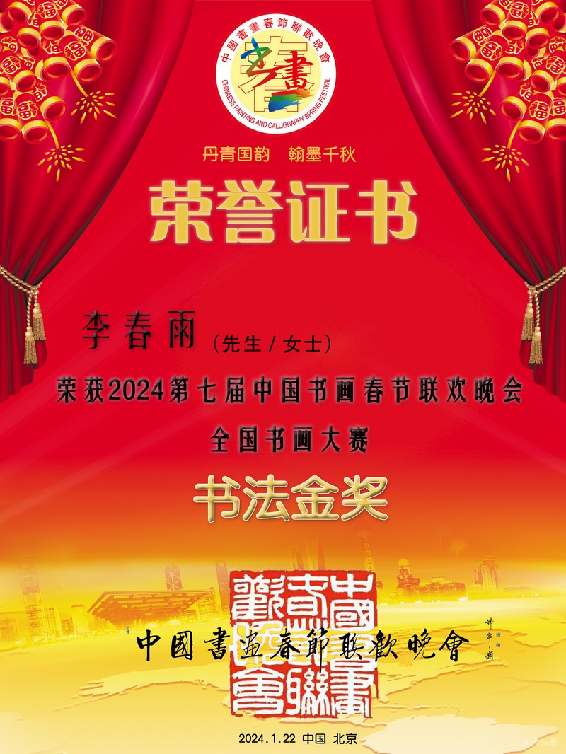 李春雨第七届中国书画春晚书画大赛证书.png