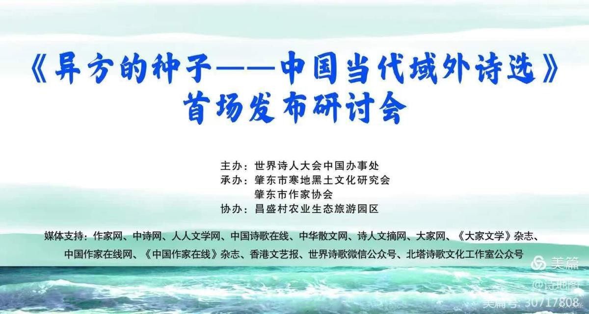 《异方的种子——中国当代域外诗选》首发研讨会  暨世界诗人大会中国肇东创作基地授牌仪式在黑龙江举行