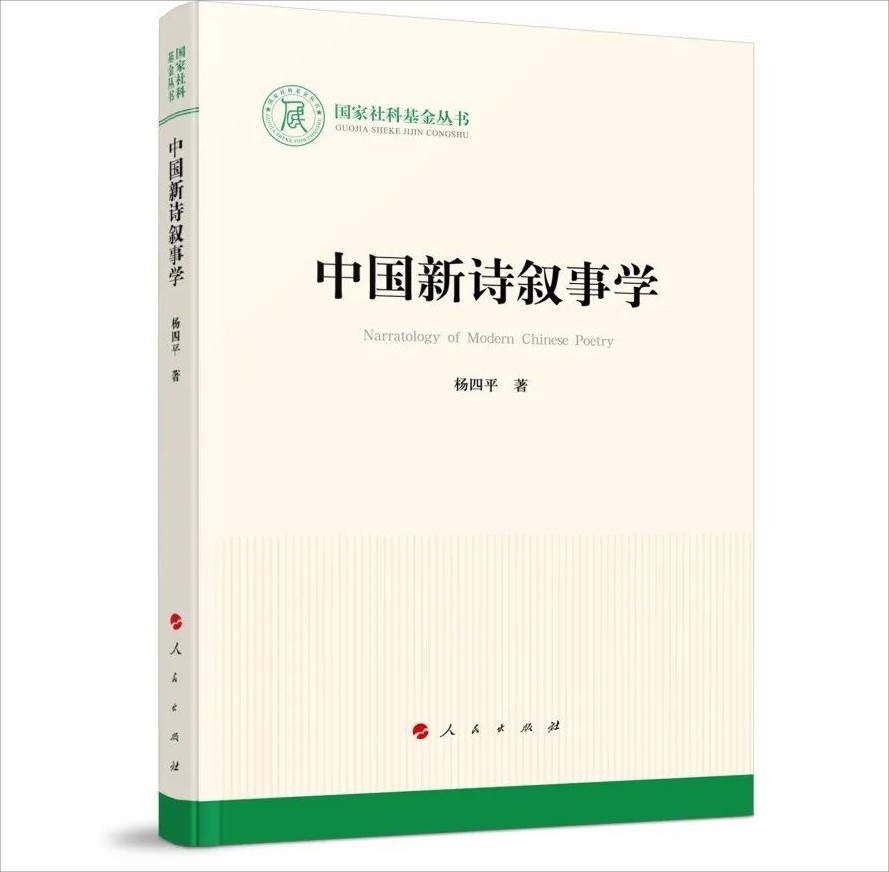 【荐书】杨四平著《中国新诗叙事学》