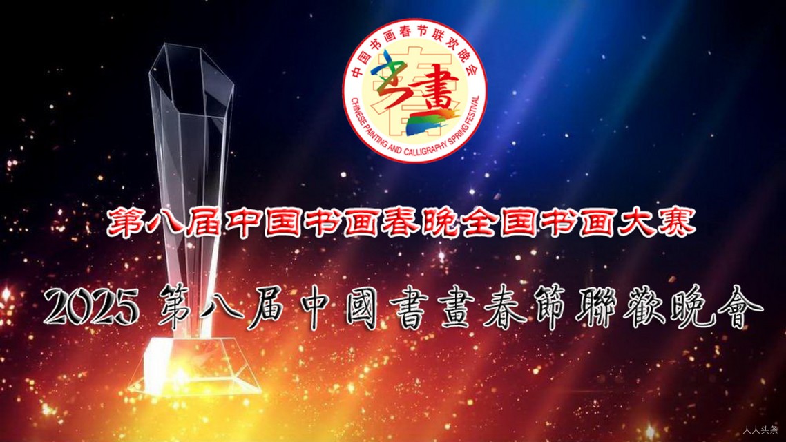 2025第八届中国书画春节联欢晚会全国书画大赛获奖名单