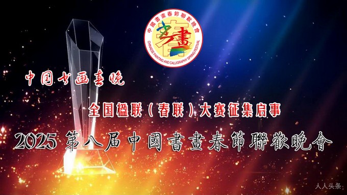 第八届中国书画春节联欢晚会全国楹联（春联）大赛获奖名单