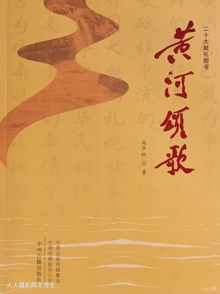 王博生：时代之声，诗意绽放——简评马华松诗集《黄河颂歌》