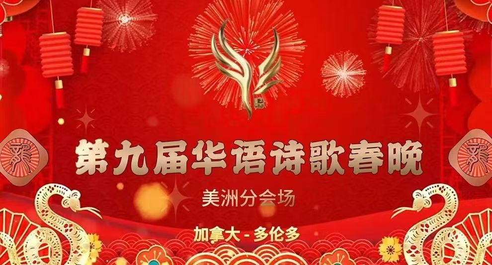 春之声,诗之海：记“第九届华语诗歌春晚—美洲分会场”