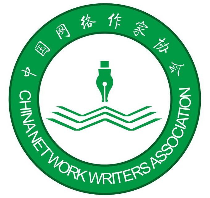 中国网络作家协会会员申请通知