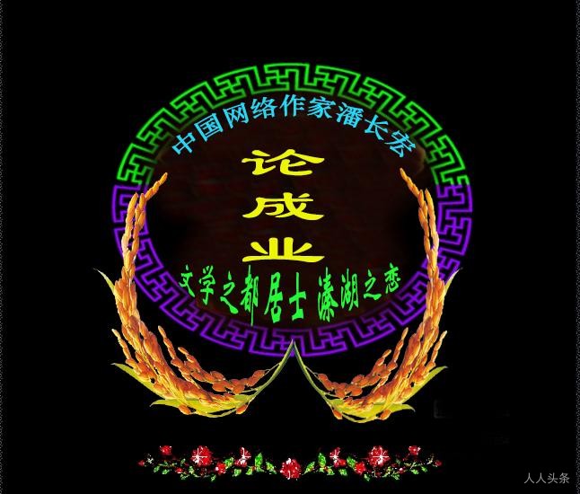 论成业.jpg