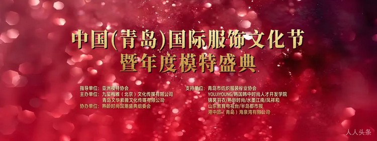 中国（青岛）国际服饰文化节暨年度模特盛典在青岛蓝谷举行