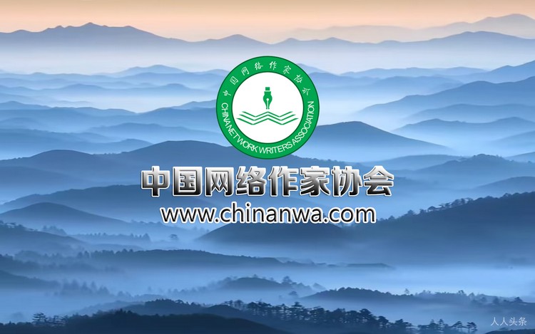 中国网络作家协会背景图片1.png