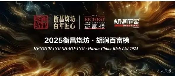 《2025衡昌烧坊胡润百富榜》正式揭晓