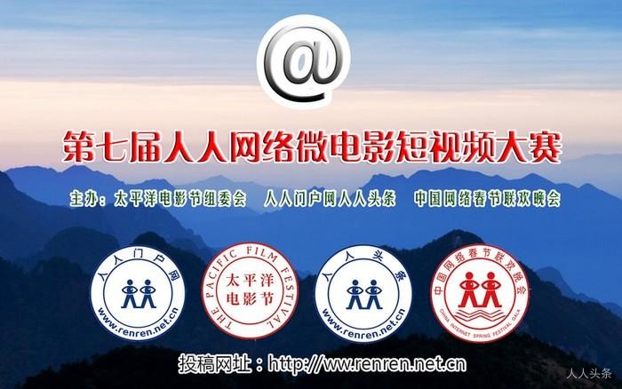 第七届人人网络微电影短视频大赛获奖名单