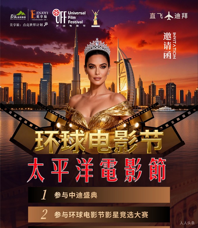 光影逐梦迪拜，荣耀见证辉煌——环球电影节、第五届太平洋电影节2025年联合颁奖盛典重磅启幕