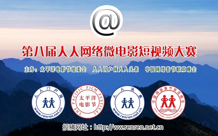 第八届人人网络微电影短视频大赛征集通知