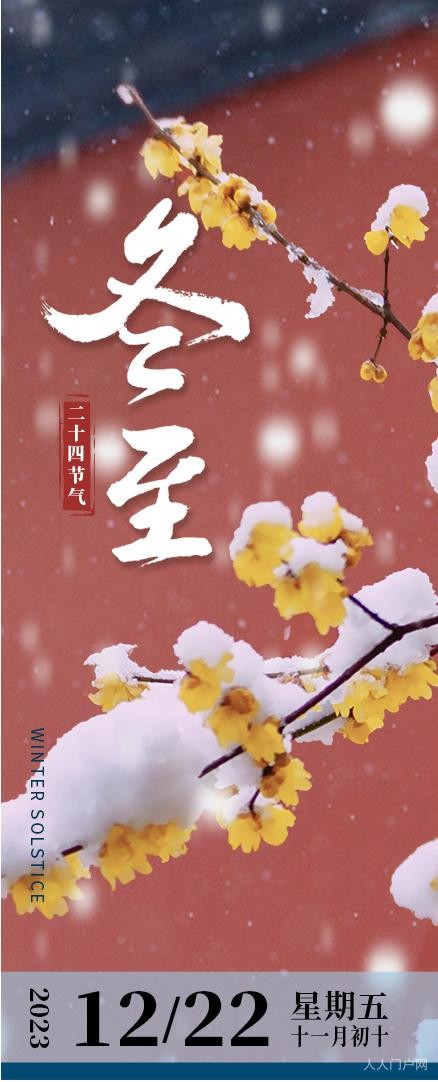 冬至如期而至：冬至如大年，人间小团圆！