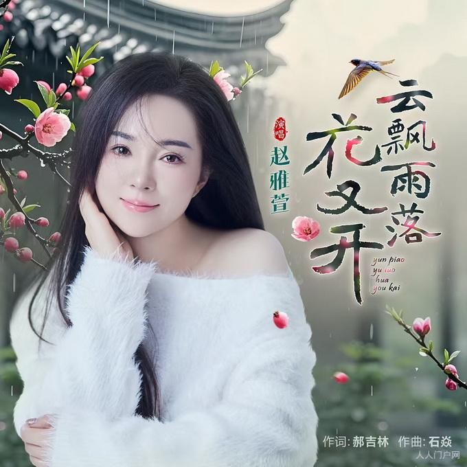 邓丽君唱法传承人著名青年歌手赵雅萱新歌《云飘雨落花又开》上线