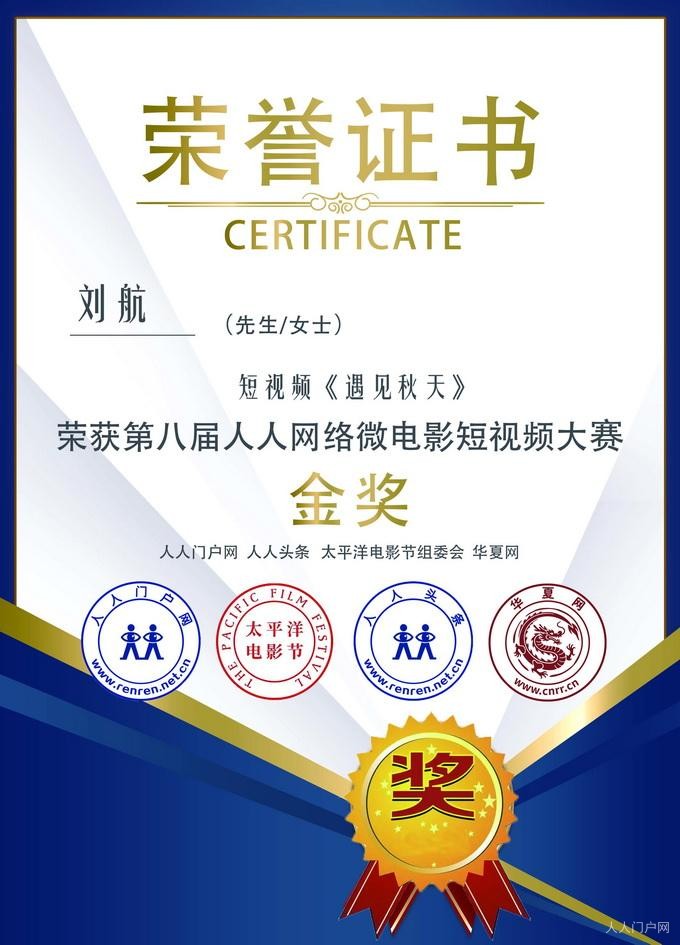 019刘航第八届人人网络微电影短视频大赛证书.jpg