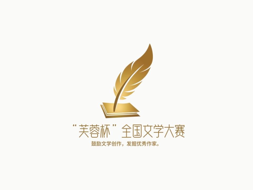 即将截稿！第十届“芙蓉杯”全国文学大赛征稿启事