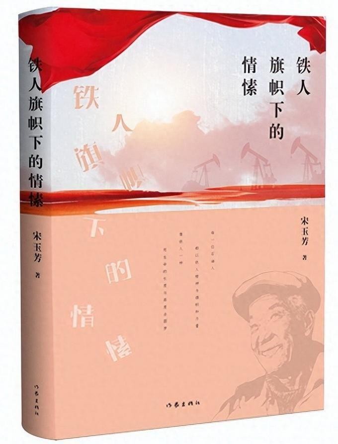 铁骨柔情 爱暖人心  评作家宋玉芳的诗集《铁人旗帜下的情愫》