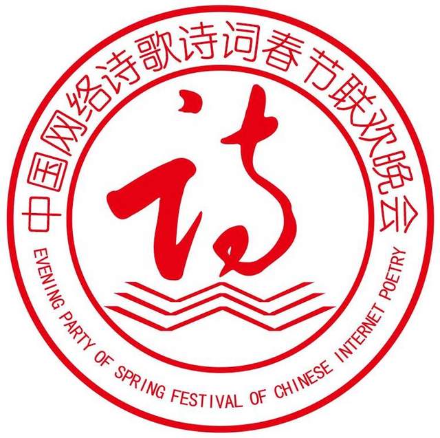 第二届中国网络诗歌诗词春节联欢晚会精编版（晚会视频及节目单）