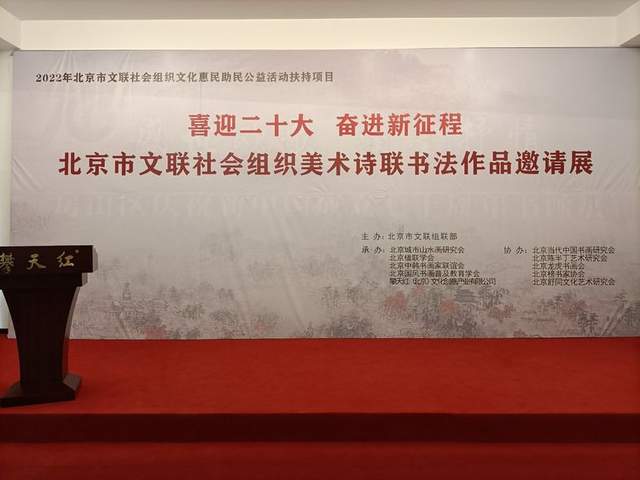 “喜迎二十大 奋进新征程”北京市文联社会组织美术诗联书法作品邀请展在房山开幕