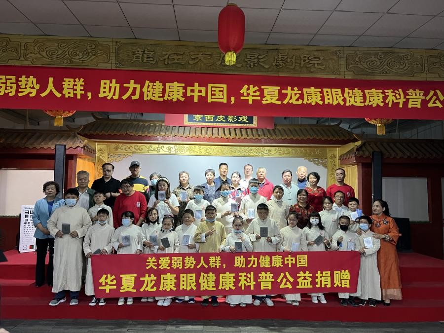 华夏龙康眼健康科普公益捐赠活动在中国京西皮影非遗园顺利举办
