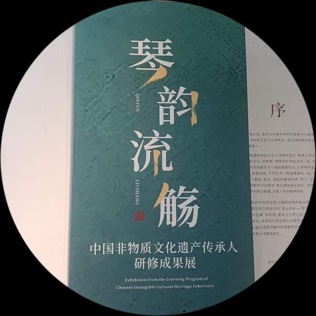 琴韵流觞——中国非物质文化遗产传承人研修成果展