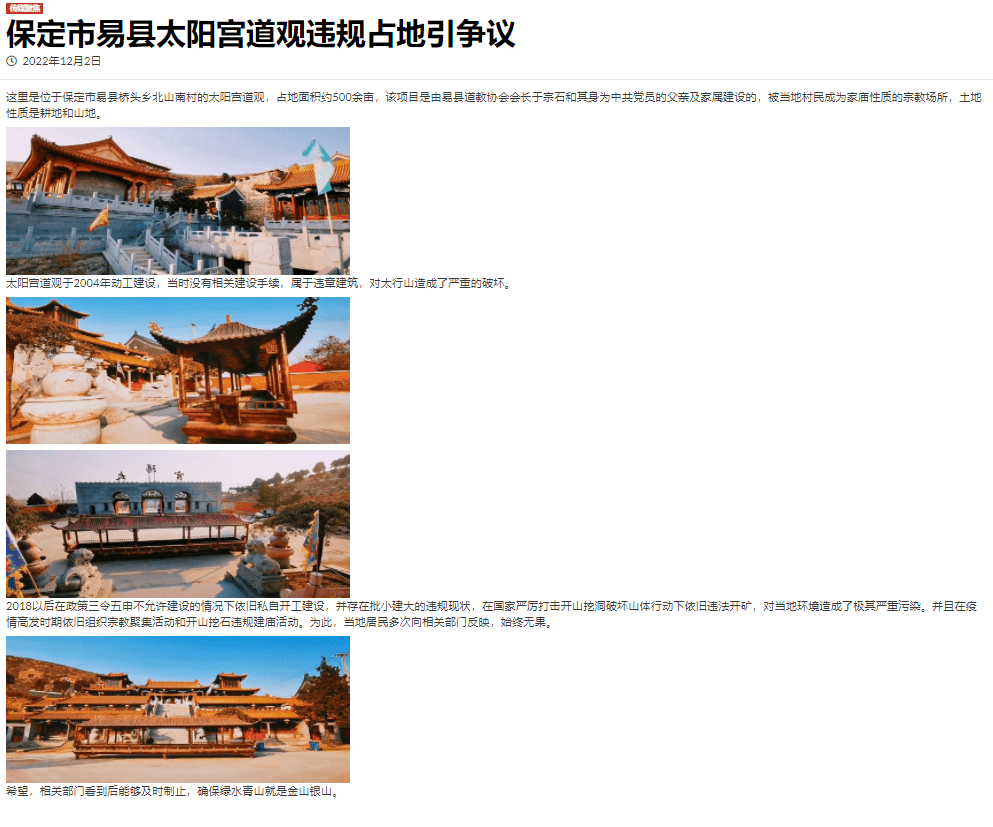 保定市易县太阳宫道观违规占地引争议至今无人管