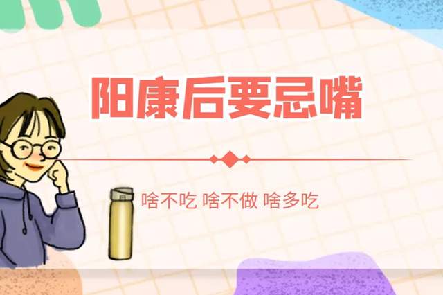 “阳康”后，3件事不建议做，少吃2样，常吃4样，助力早恢复
