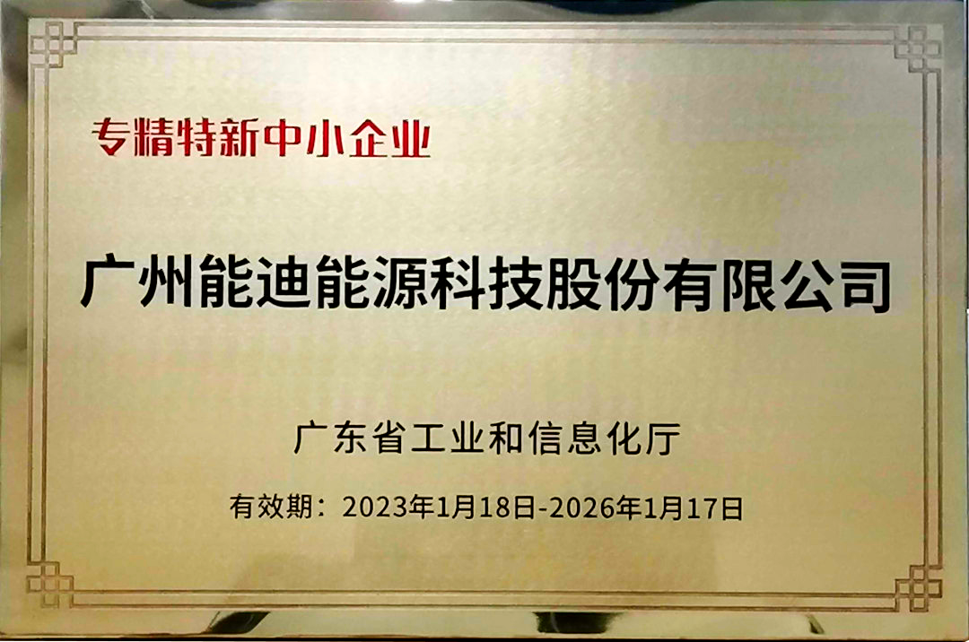 能迪科技专精特新