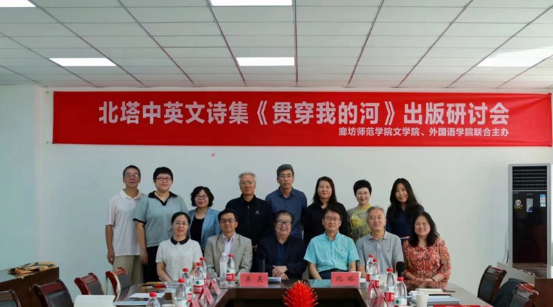 北塔中英文诗集《贯穿我的河》出版研讨会在河北举行