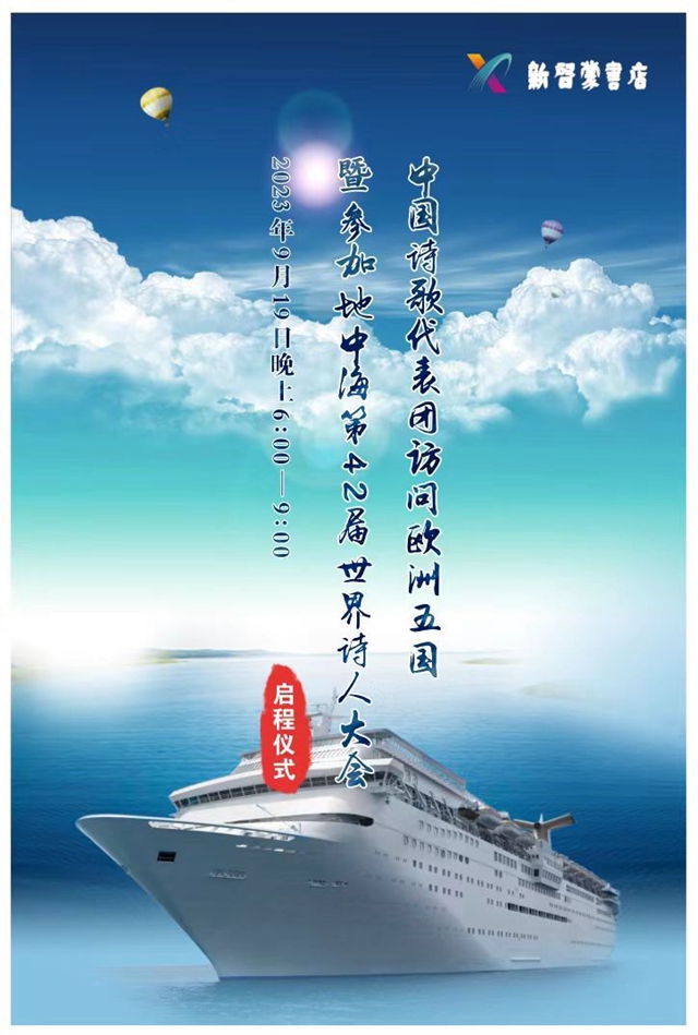 地中海第42届世界诗人大会中国诗歌代表团启程仪式在北京举行