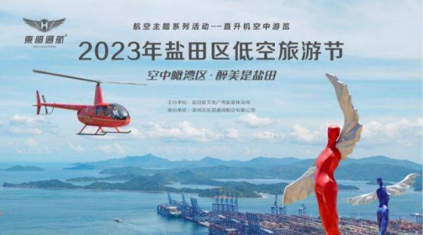 2023盐田区低空旅游节进行中，低空旅游成新玩法