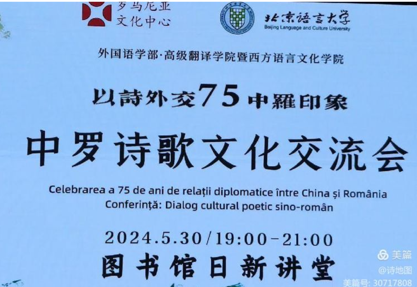中罗诗歌文化交流会在北京举行
