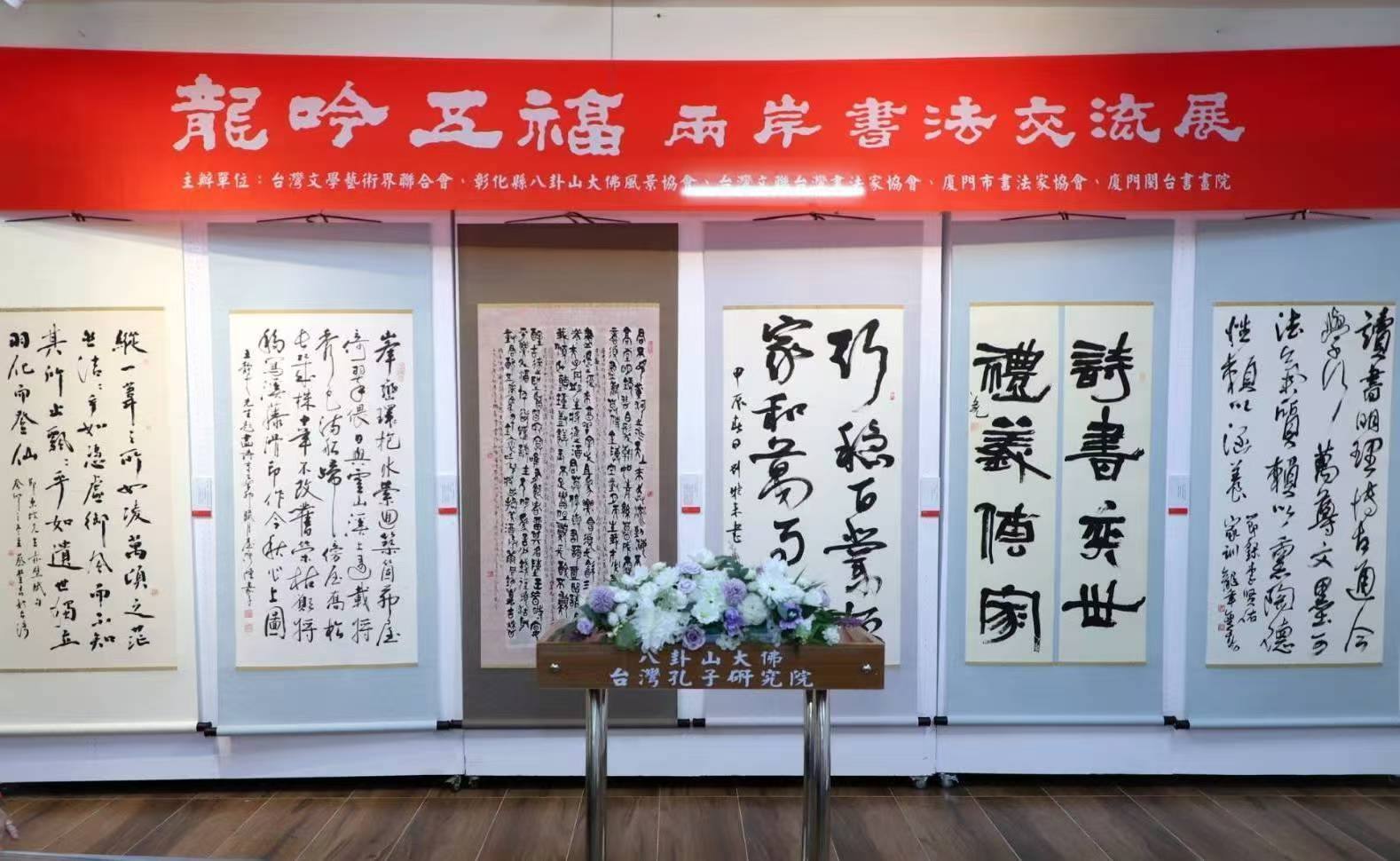 龙吟五福两岸书法交流展在台湾彰化八卦山盛大展出