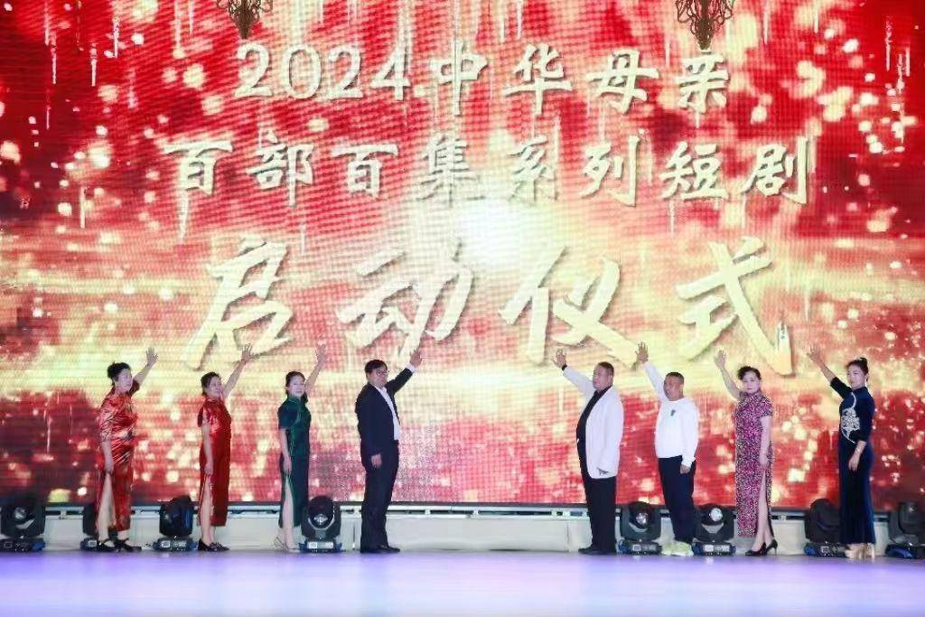 中华母亲百部百集系列短剧项目启动仪式圆满落幕