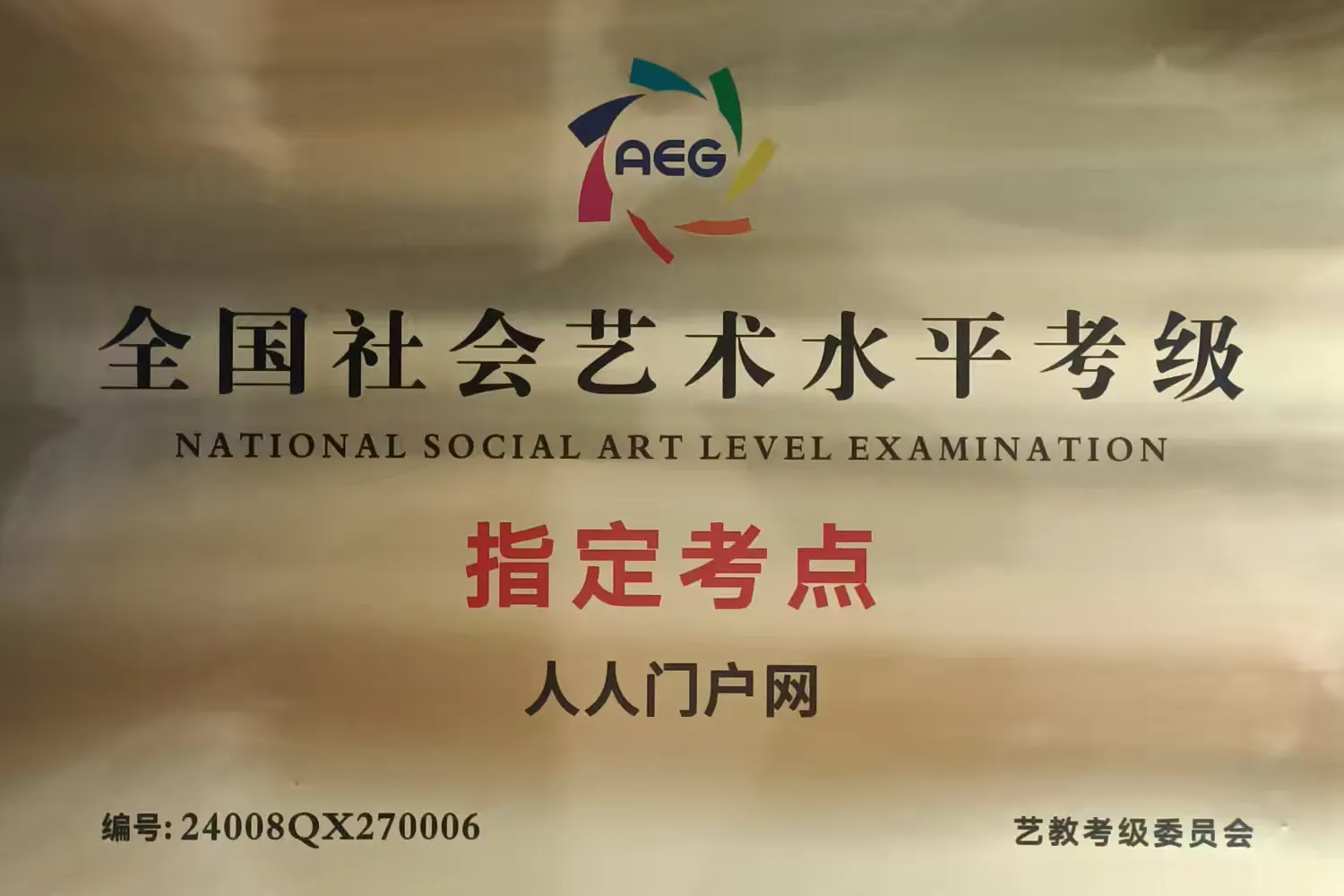 全国社会艺术水平考级指定考点：人人门户网