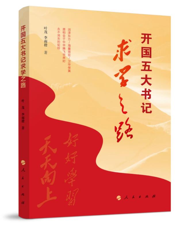 追逐红日之光，去路光明灿烂——《开国五大书记求学之路》读后感