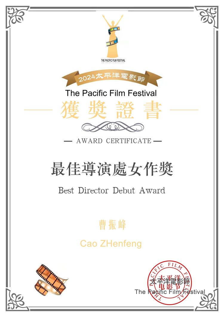 《沂蒙山永远的爹娘》荣获第四届太平洋电影节最佳艺术影片