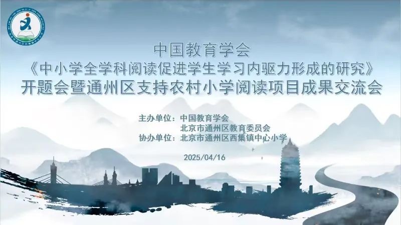 记中国教育学会开题会暨通州区支持农村小学阅读项目成果交流会