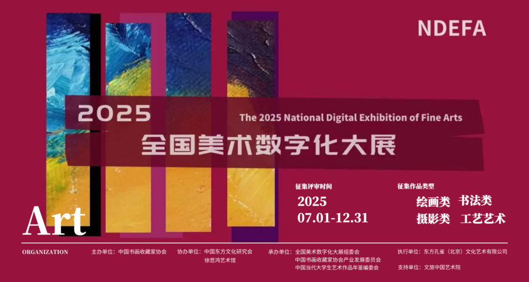 艺绽东方——2025全国美术数字化大展作品征集通知