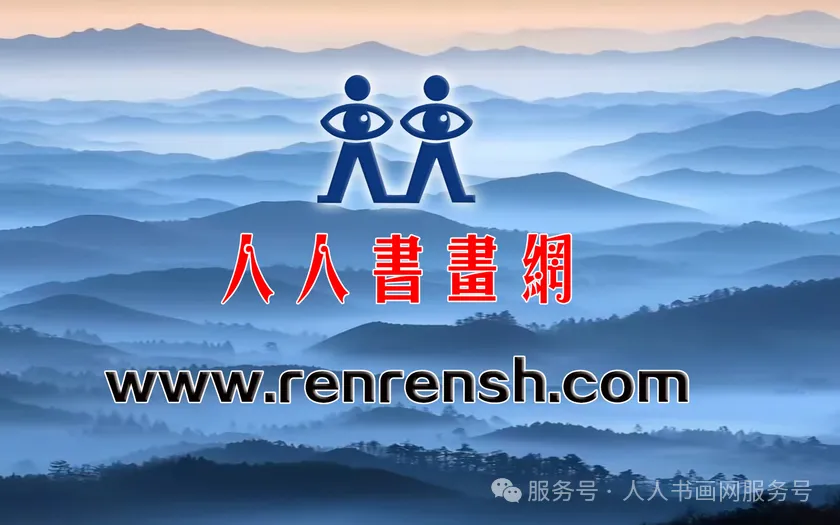 人人书画网 人人头条 书画头条升级上线 由中国书画春节联欢晚会主办
