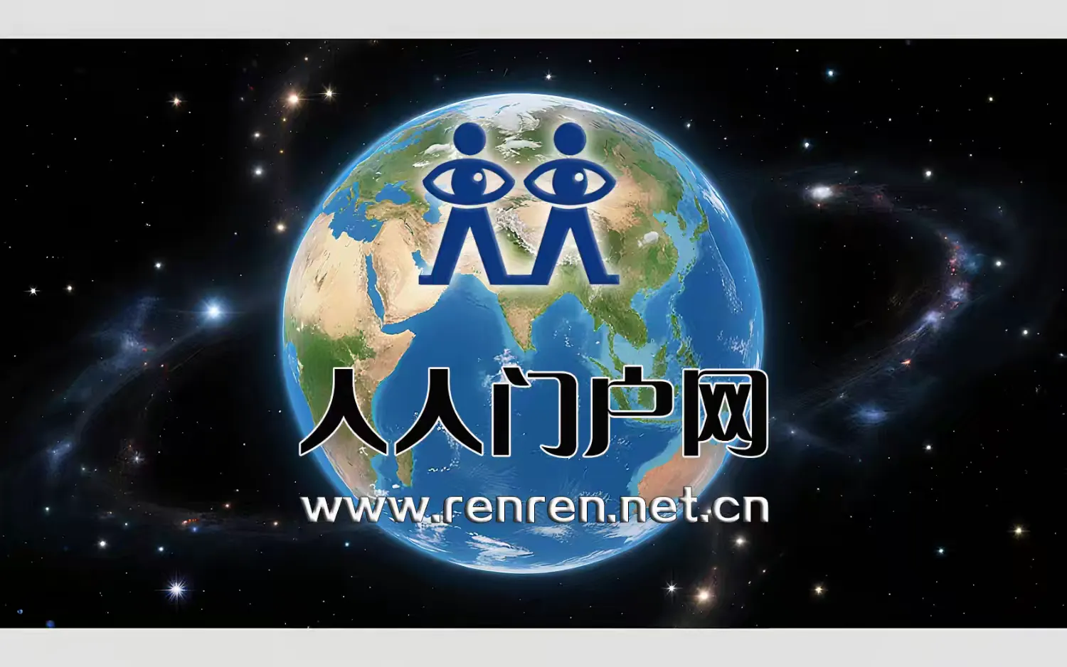 人人门户网星际海报来袭，人人门户网开启人生之门